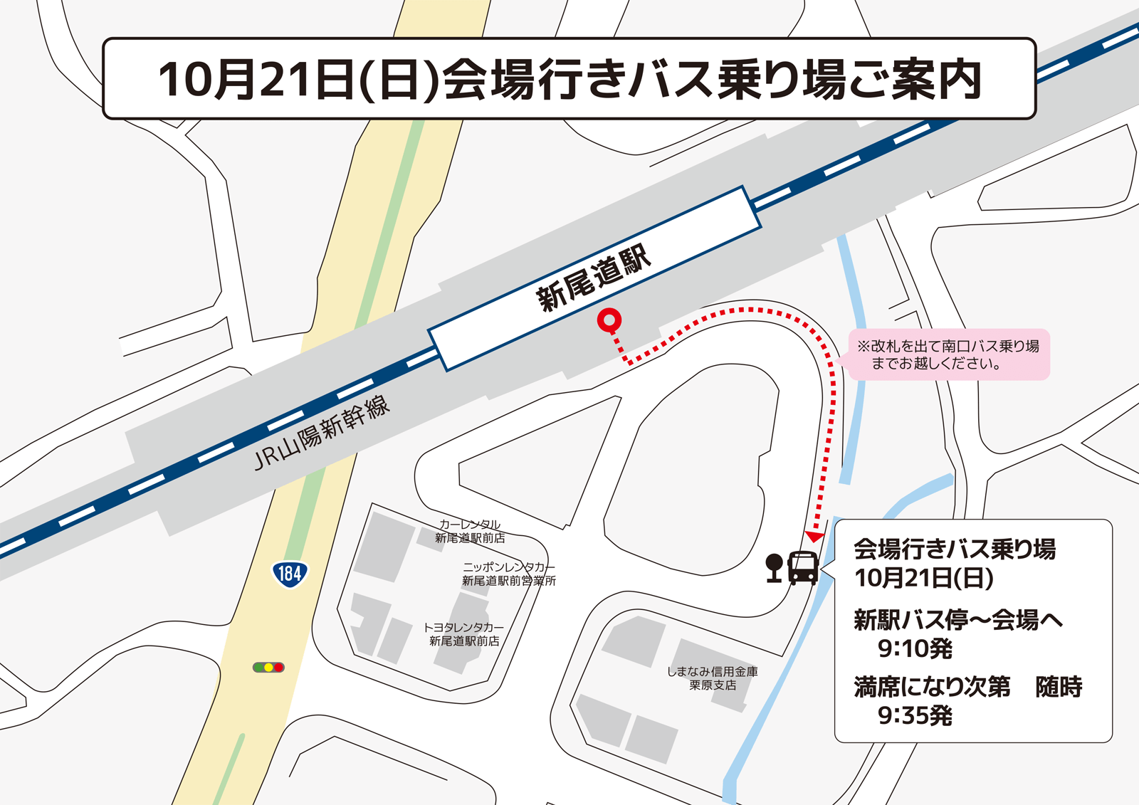 新尾道駅・バス乗り場