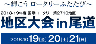 輝こうロータリーふたたび・地区大会in尾道