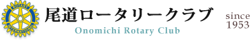 尾道ロータリークラブ