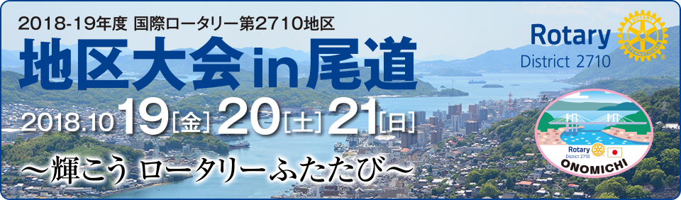 地区大会in尾道 2018-10-19～2018-10-21