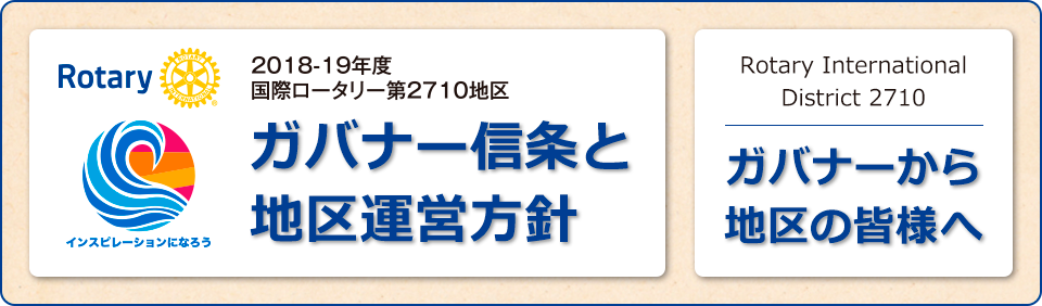 国際ロータリー第2710地区 2018-19年度 地区ガバナー信条 地区運営方針