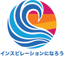 インスピレーションになろう
