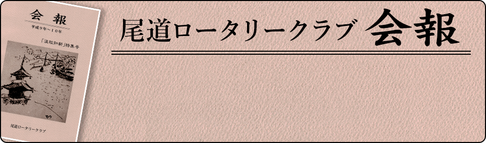 尾道ロータリークラブ会報「温故知新」特集号(平成9年～10年)