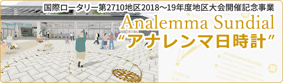 Analenmma Sundial「アナレンマ日時計」