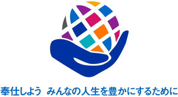 奉仕しよう みんなの人生を豊かにするために