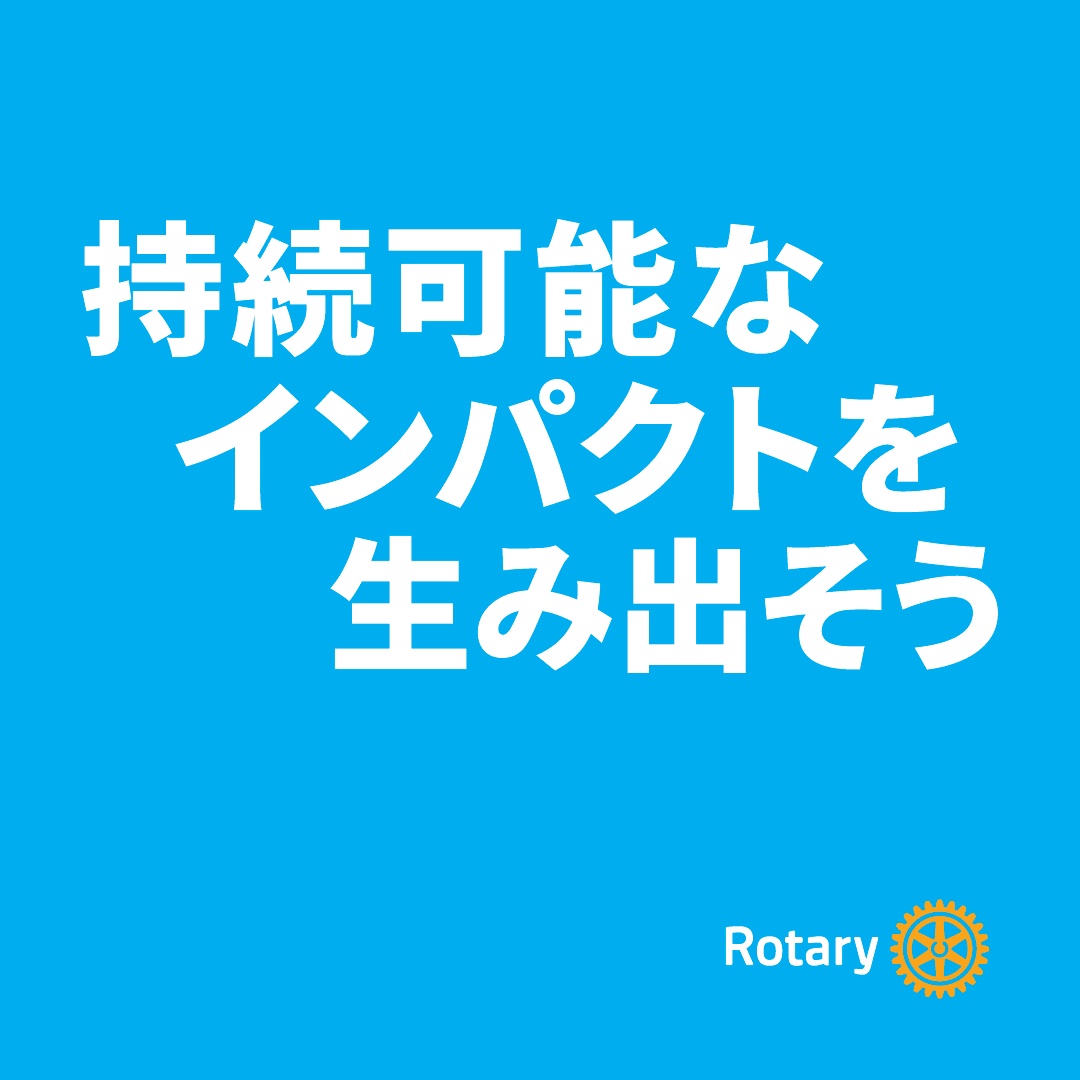 持続可能なインパクトを生み出そう